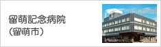 留萌記念病院（留萌市）
