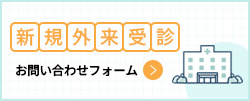 新規外来受診お問い合わせフォーム