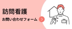訪問看護問い合わせフォーム